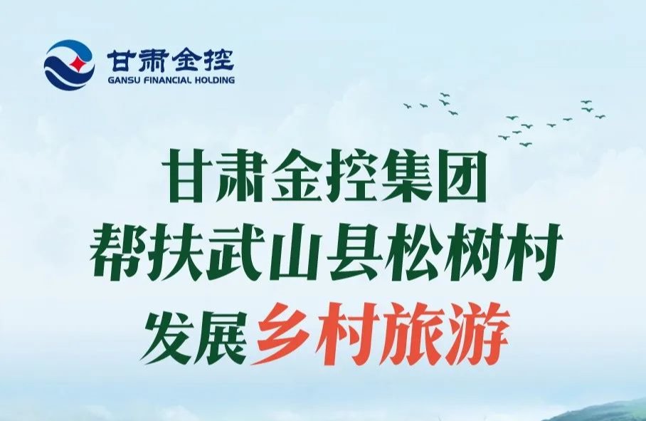 开云集团官网开云集团官网首页_开云(中国)_开云(中国)
帮扶武山县松树村发展乡村旅游