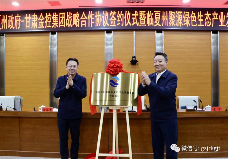 临夏州政府与开云集团官网开云集团官网首页_开云(中国)_开云(中国)
战略合作协议签约仪式暨临夏州聚源绿色生态产业发展基金揭牌仪式成功举行